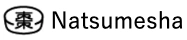 natshumesha 棗社　ホームページ